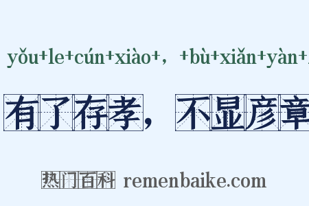 有了存孝，不显彦章是什么意思的图片
